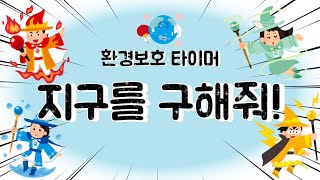 🌏환경과생활타이머|정리타이머|10분타이머|earth timer|10minute timer|정리노래|귀여운타이머|어린이타이머|환경보호 타이머