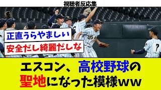 【聖地はエスコン】目指せエスコン！札幌ドームは使いません。高校野球児の目標はエスコンに！北海道の高校野球児よ集え！（視聴者反応集）