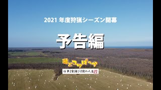 【ハンティング】2021年度狩猟シーズン開幕（予告編）