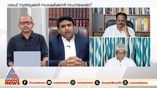 'വഖഫ് ബോർഡിലേക്ക് മറ്റ് മതസ്ഥരെ നോമിനേറ്റ് ചെയ്യുന്നത് അവകാശ ലംഘനം': എം.ആർ അഭിലാഷ് | Waqf Board