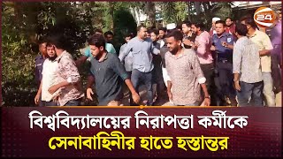 আ. লীগের দালাল আখ্যা দিয়ে বশেমুরবিপ্রবি'র নিরাপত্তা কর্মকর্তাকে সেনাবাহিনীর কাছে হস্তান্তর|Gopalganj