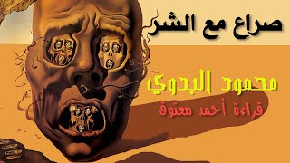 صراع مع الشر .. محمود البدوي .. قراءة أحمد معتوق