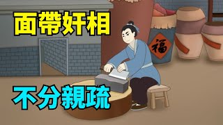 “面帶奸相，不分親疏”：身上有這些痕迹的人，表面親近實則害妳！【國學心旅】#小人#爲人處世#識人#國學