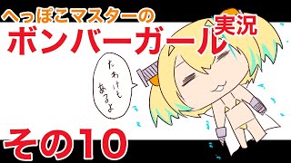 【ボンバーガール実況】ヒエール1、2 エメラ パイン【マスターB】