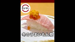 【スシロー】最新冬のうまいもん祭