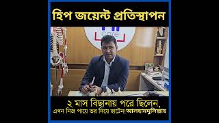 হিপ জয়েন্ট প্রতিস্থাপন । Total hip replacement । Patient followup