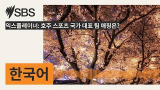 익스플레이너: 호주 스포츠 국가 대표 팀 애칭은? | SBS Korean - SBS 한국어 프로그램