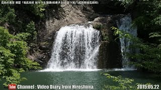 広島の風景2015初夏 「北広島町巡り1/3聖湖(樽床ダム)と三ツ滝」 05.22 Scenery of Hiroshima Early summer,KitaHiroshima Town Tour