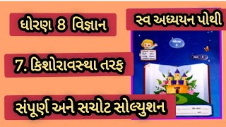 ધોરણ 8 વિજ્ઞાન પાઠ 7 કિશોરાવસ્થા તરફ સ્વાધ્યાયપોથી નું સંપૂર્ણ સોલ્યુશન