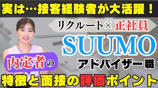 【転職】正社員×サポート職★リクルート・スーモの住宅アドバイザー職！未経験入社８割以上・接客業経験者が多数活躍！面接で評価されるポイントと内定者の特徴を分かりやすく解説します