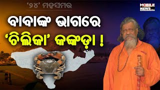 ଦୀର୍ଘ ୧୦ ବର୍ଷ ପରେ ରାଜନୀତି ମଇଦାନକୁ ଓହ୍ଲାଇବେ ବରିଷ୍ଠ ରାଜନେତା Prasanna Kumar Patasani! ବଢ଼ିଲା ଚର୍ଚ୍ଚା...