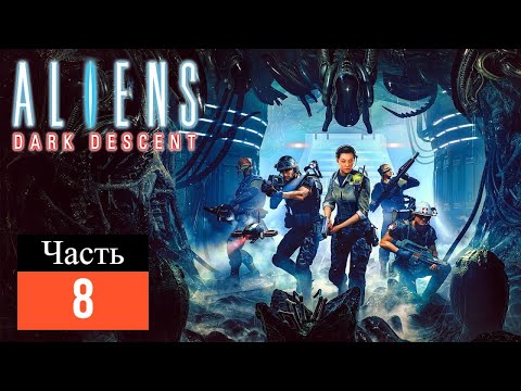 Aliens Dark Descent прохождение 8 часть.