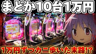 【地獄】まどマギ3を10台1万円ずつカニ歩きした結果【パチンコ】【P魔法少女まどか☆マギカ3】