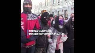 俄罗斯60多城市爆发抗议活动，要求当局释放纳瓦尔尼