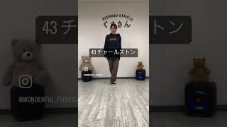 ダンスが上手になる動画を配信中🌟静岡県浜松市でダンスを始めたい方はフィットネススタジオくまさんへ🧸#ダンス#浜松市#浜松#ダンス動画