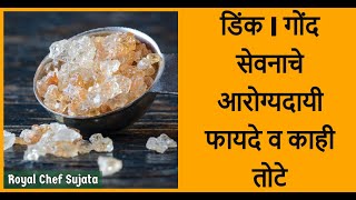 डिंक गोंद सेवनाचे आरोग्यदायी फायदे - तोटे डिंकाचे लाडू | Health Benefits Of Gond Dink | Edible Gond