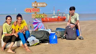 48 કલાક ફરી એકવાર ટાપુ ઉપર 😲 | 48 Hours Challenge In Island | Challenge Video