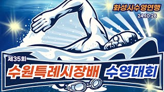 제35회 수원특례시장배 수영대회.혼성계영400