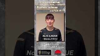 女子 OQTWC2023【ベルギー戦】井上愛里沙選手 #バレーボール女子日本代表 #overtake #世界を越えよう