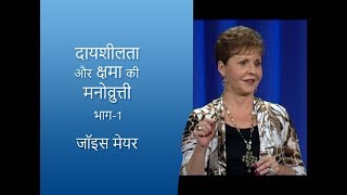 दायशीलता और क्षमा की मनोव्रुत्ती - A Merciful and Forgiving Attitude Part 1 - Joyce Meyer