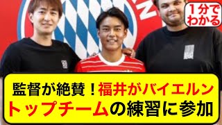 【速報】バイエルン福井、トップチームの練習に参加でトゥヘル監督も絶賛ｗｗｗ【サッカー2ch】