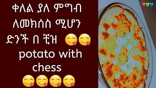 ምርጥ ቀለል ያለ ለመክሰስ ሚሆን የድንች አሰራር 😋😋😋