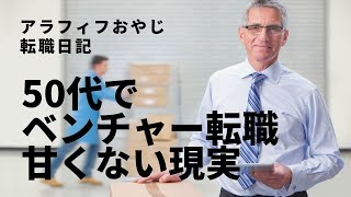 50代でベンチャー企業転職、甘くない現実　【アラフィフおやじの転職日記】