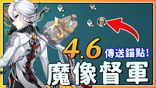 【原神】一分钟解锁BOSS魔像督军锚点！仆人阿蕾奇诺突破材料「金色旋律的断章」