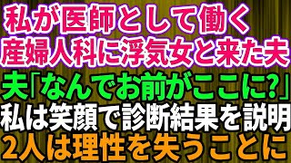 【スカッとする話】私が医師として働く産婦人科に浮気相手と来た夫「なんでお前がここに？」私を見て顔面蒼白になった夫に診断結果を告げると