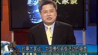 2009-06-22 时事大家谈(2/5):中国侵权盗版活动的短期效益和长期隐患