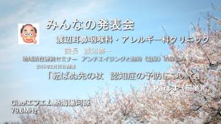 「転ばぬ先の杖　認知症の予防について」（Part 1 前半）