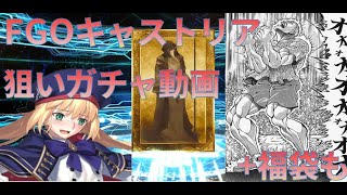 【FGO】キャストリア狙いガチャ動画【福袋】