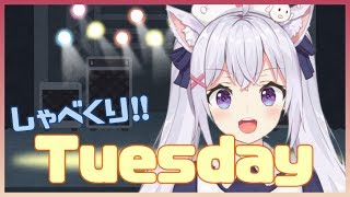 【Vtuberなので】しゃべくりTuesday【雑談します】