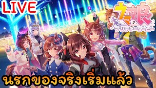 🔴 Uma musume pretty derby : CM รอบ 2 มีแววว่าจะโดนทุบ..........