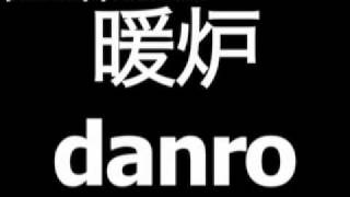 Japanese word for fireplace is danro