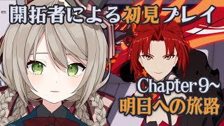 【#崩壊3rd】開拓者による初見プレイ！Chapter9~9ｰ1「明日への旅路」\u0026新艦長補給ガチャ【#新人Vtuber /ミリ･ミラー】