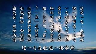 ❴說法集❵185我們的起心動念,言語造作,每天都有加減乘除(淨空法師開示)黃柏霖警官