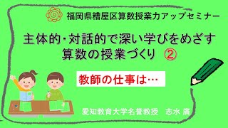 志水廣　動画526　 「教師の仕事は…」　糟屋区算数授業力アップセミナーより　②