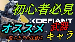 初心者必見！約3分でわかるおすすめのキャラ\u0026武器\u0026遊ぶ上での注意点【XDefiant】