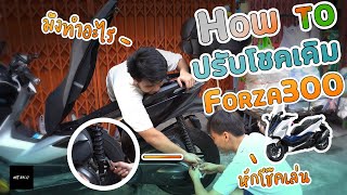 EP:1 ใช้เพื่อนให้คุ้ม How to ปรับโช๊คหลังเดิม Forza300