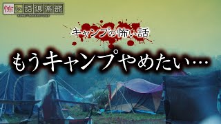 キャンプの怖い話-3話つめ合わせ【怪談朗読】「雨のキャンプ」「お隣さん」「足音」