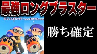 このロング使い味方に来たら負けるわけ無いｗｗｗ【のりすけ/スプラトゥーン3/切り抜き/ぱいなぽ～/ロングブラスター】