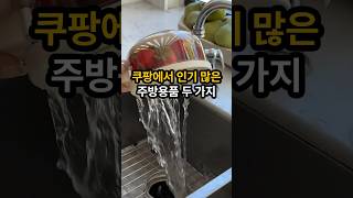 나만 모르는 주방 꿀템 두 가지!?