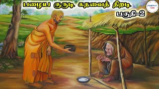 பழைய குருடி கதவைத் திறடி | பகுதி-2 | சிந்திக்கப் பழகு | Tamil | Sindhikka Pazhagu |