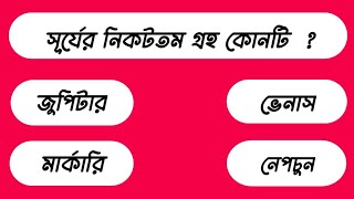 সূর্যের নিকটতম গ্রহ কোনটি..? pb question..পড়তে বসি