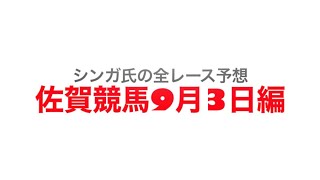 9月3日佐賀競馬【全レース予想】長月特別2022