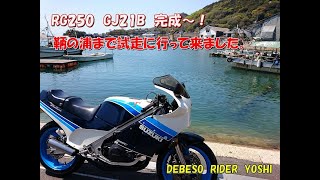 RG250  GJ21B   レストア完成！