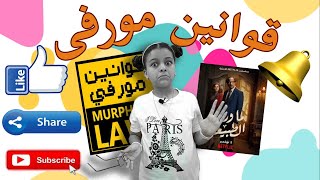 ما وراء الطبيعه 😱 قوانين مورفي