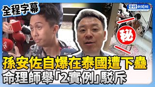 【全程字幕】孫安佐稱在泰國被下蠱　命理師舉「2實例」駁斥：看起來不像  @ChinaTimes