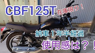 【CBF125T】納車１年半後の使用感は？どうやら在庫車限りらしいぞ？！